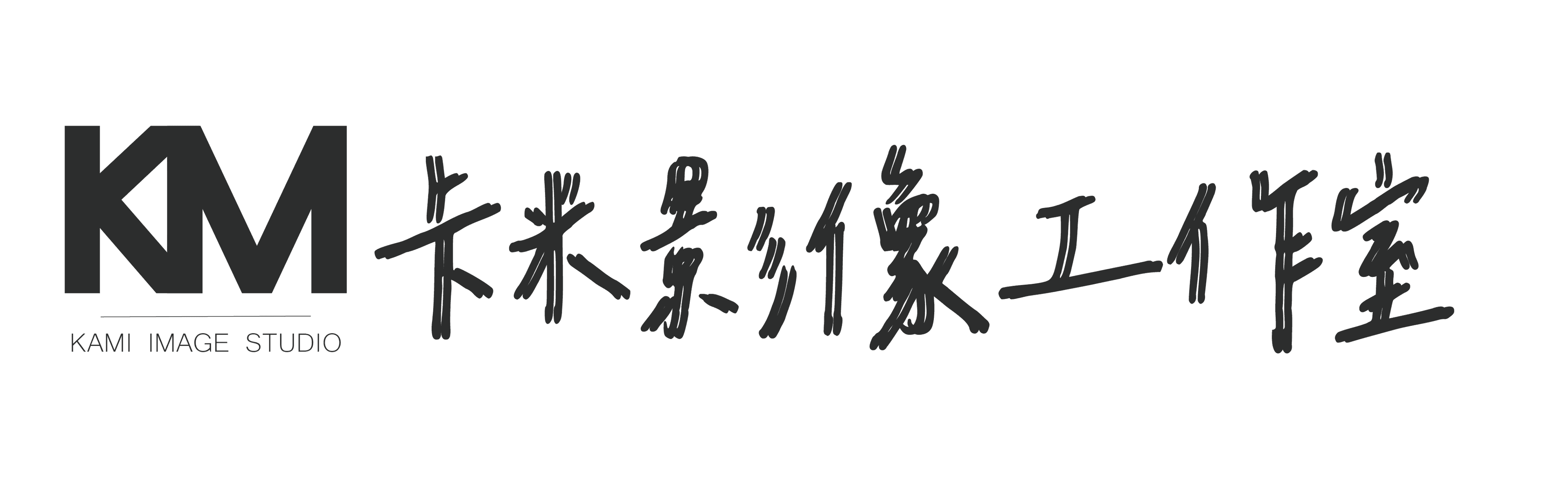 卡米影像工作室