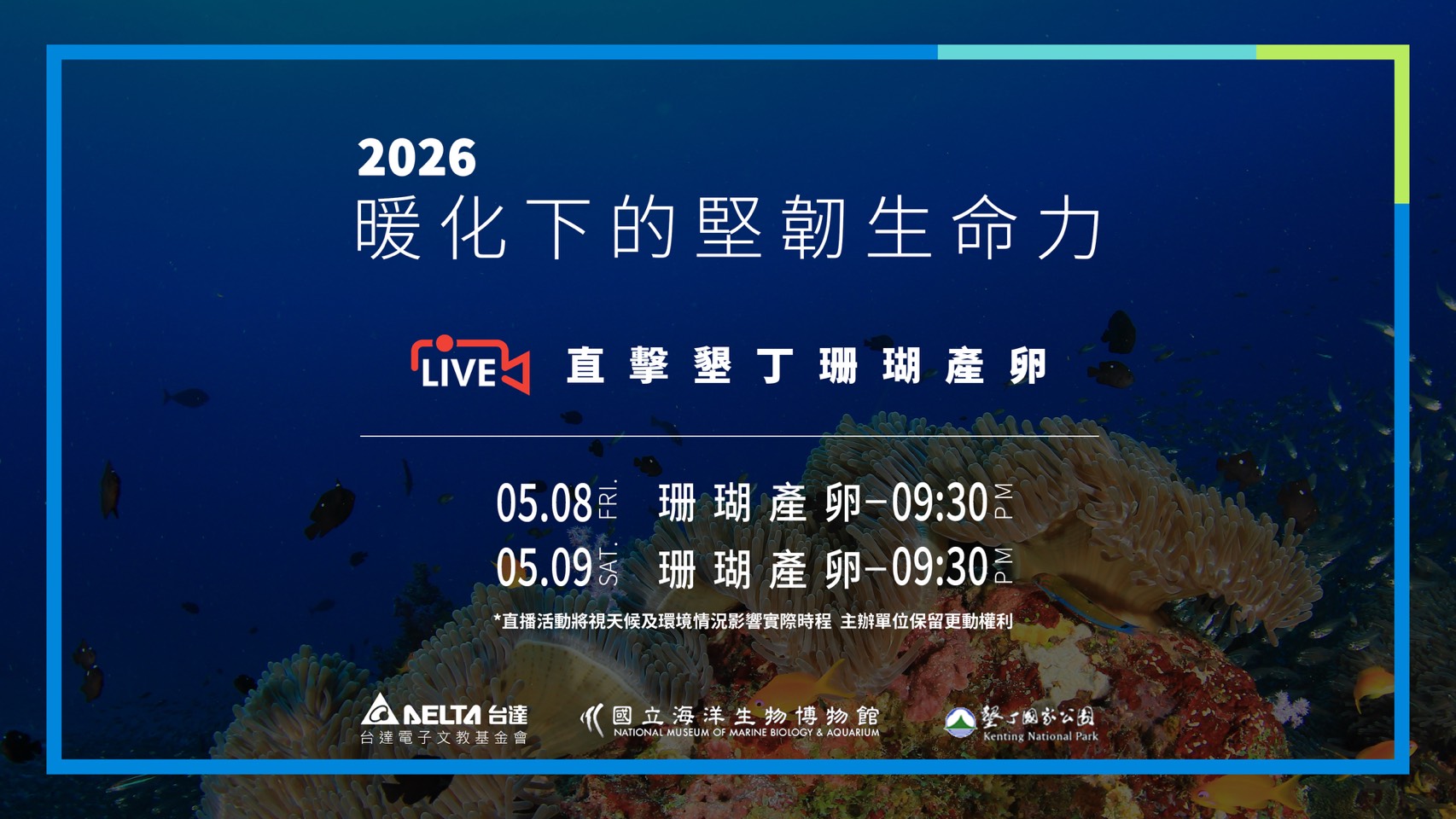 國立海洋生物博物館珊瑚產卵直播